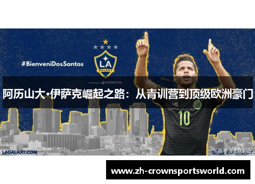 阿历山大·伊萨克崛起之路：从青训营到顶级欧洲豪门