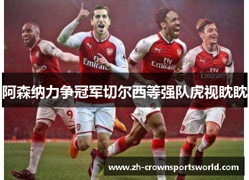 阿森纳力争冠军切尔西等强队虎视眈眈