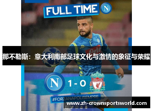 那不勒斯：意大利南部足球文化与激情的象征与荣耀