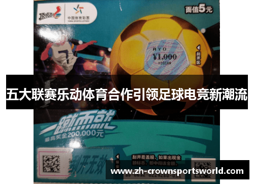 五大联赛乐动体育合作引领足球电竞新潮流