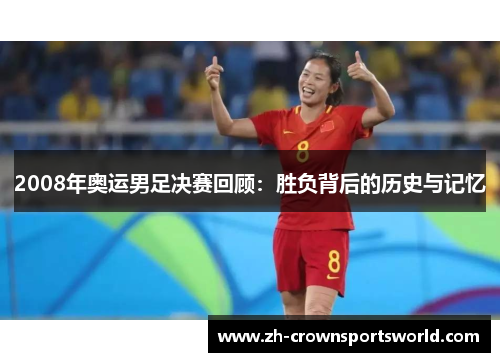 2008年奥运男足决赛回顾：胜负背后的历史与记忆