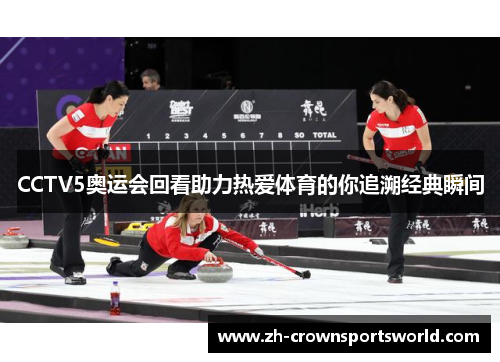 CCTV5奥运会回看助力热爱体育的你追溯经典瞬间