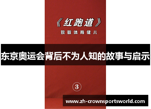 东京奥运会背后不为人知的故事与启示