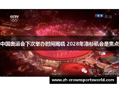 中国奥运会下次举办时间揭晓 2028年洛杉矶会是焦点