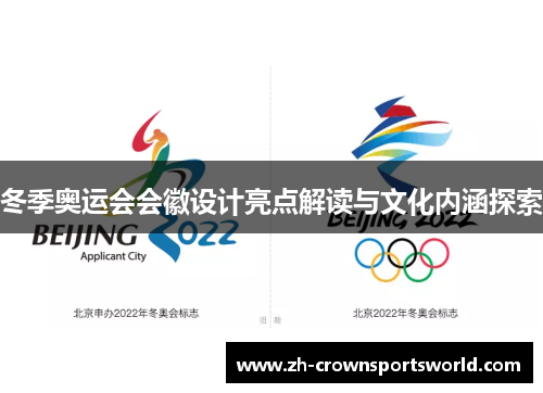 冬季奥运会会徽设计亮点解读与文化内涵探索