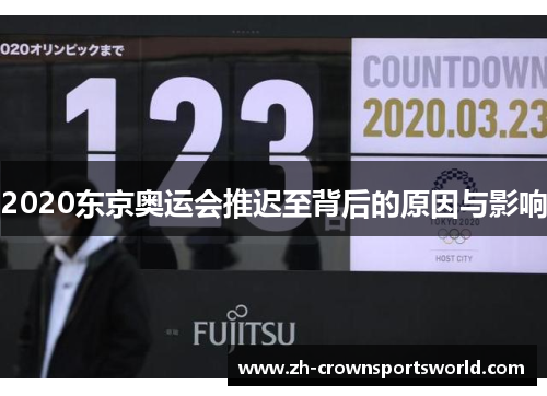 2020东京奥运会推迟至背后的原因与影响