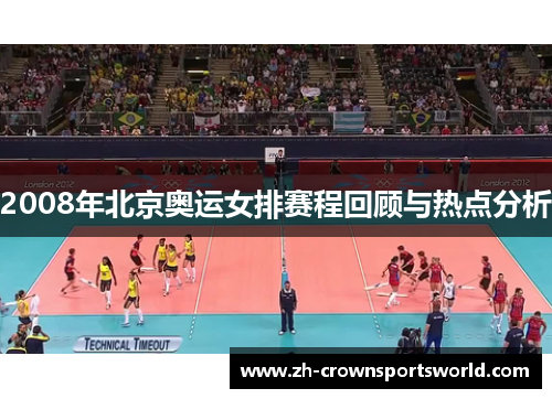 2008年北京奥运女排赛程回顾与热点分析