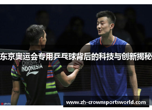 东京奥运会专用乒乓球背后的科技与创新揭秘